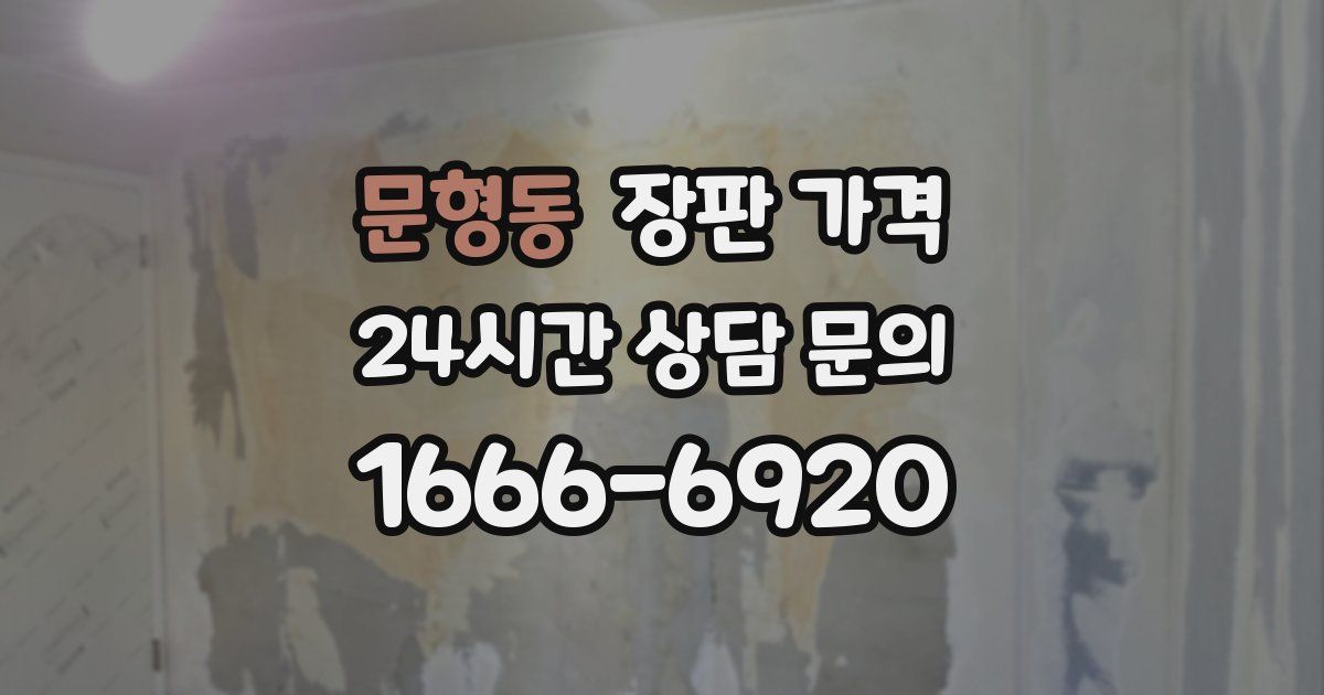 문형동 장판 가격