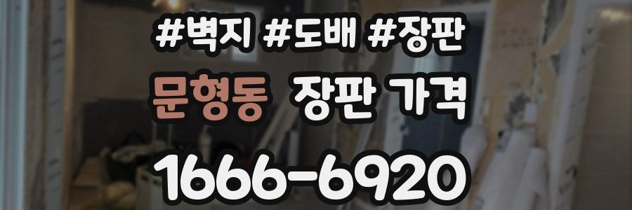 문형동 장판 가격