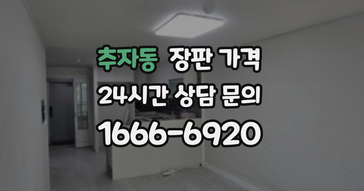 추자동 장판 가격