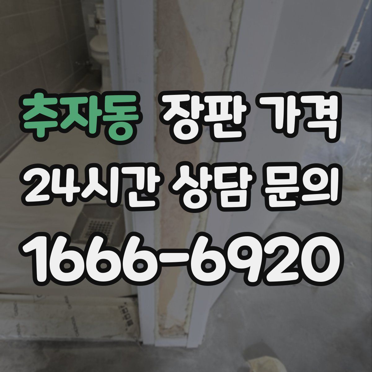 추자동 장판 가격