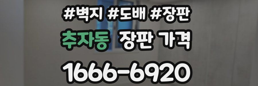 추자동 장판 가격