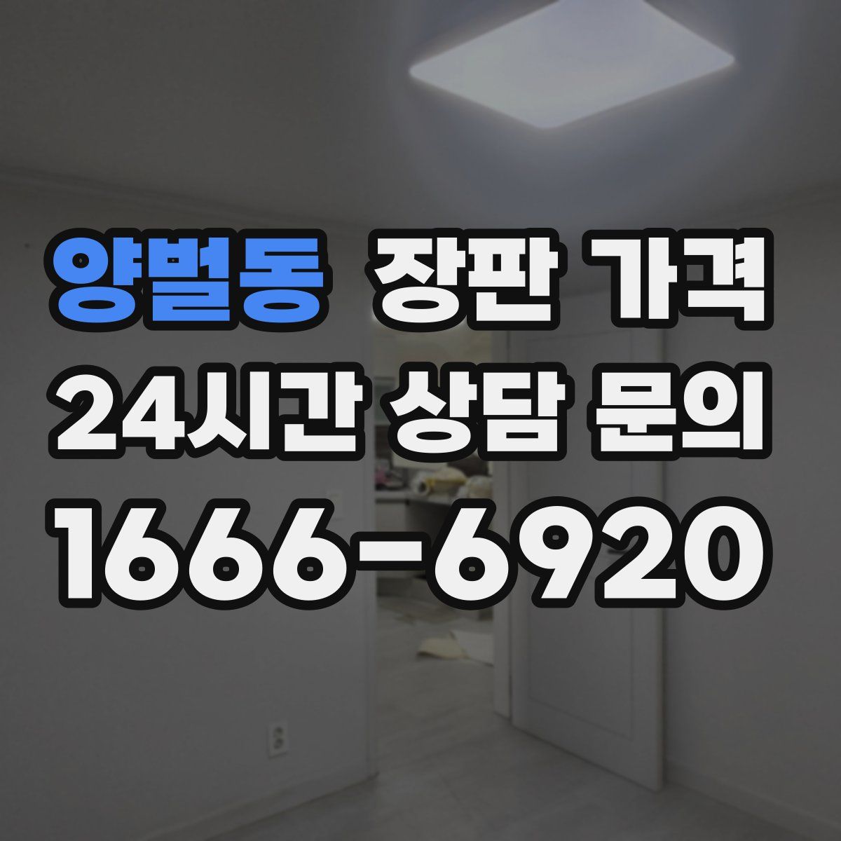 양벌동 장판 가격