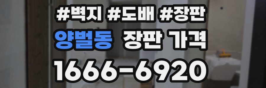 양벌동 장판 가격
