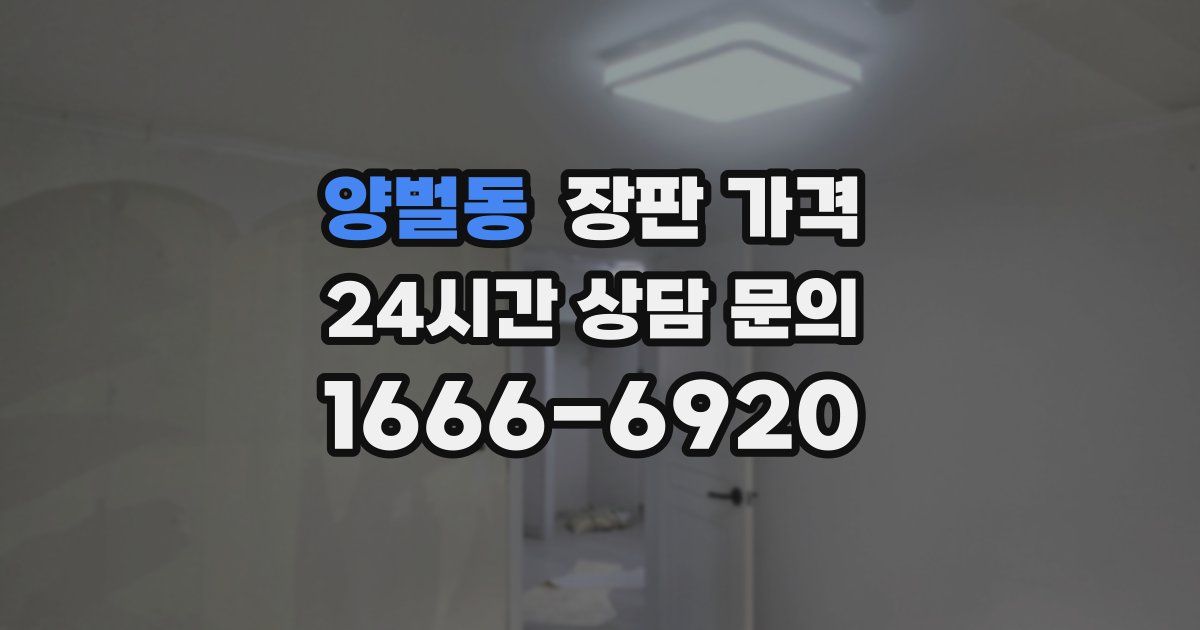 양벌동 장판 가격