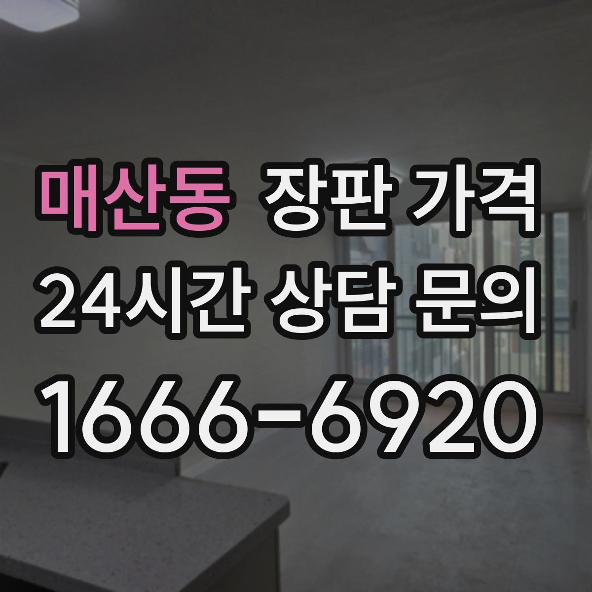 매산동 장판 가격