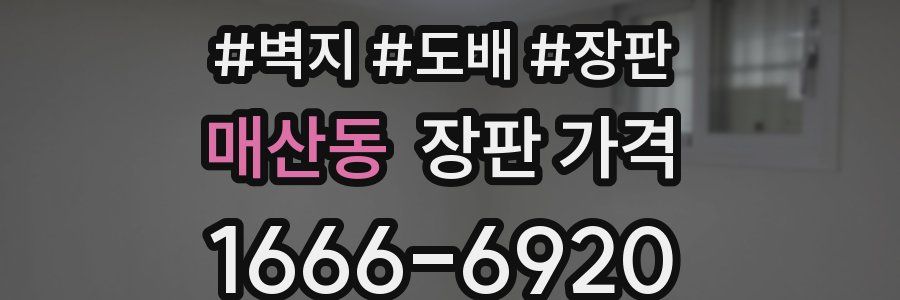 매산동 장판 가격