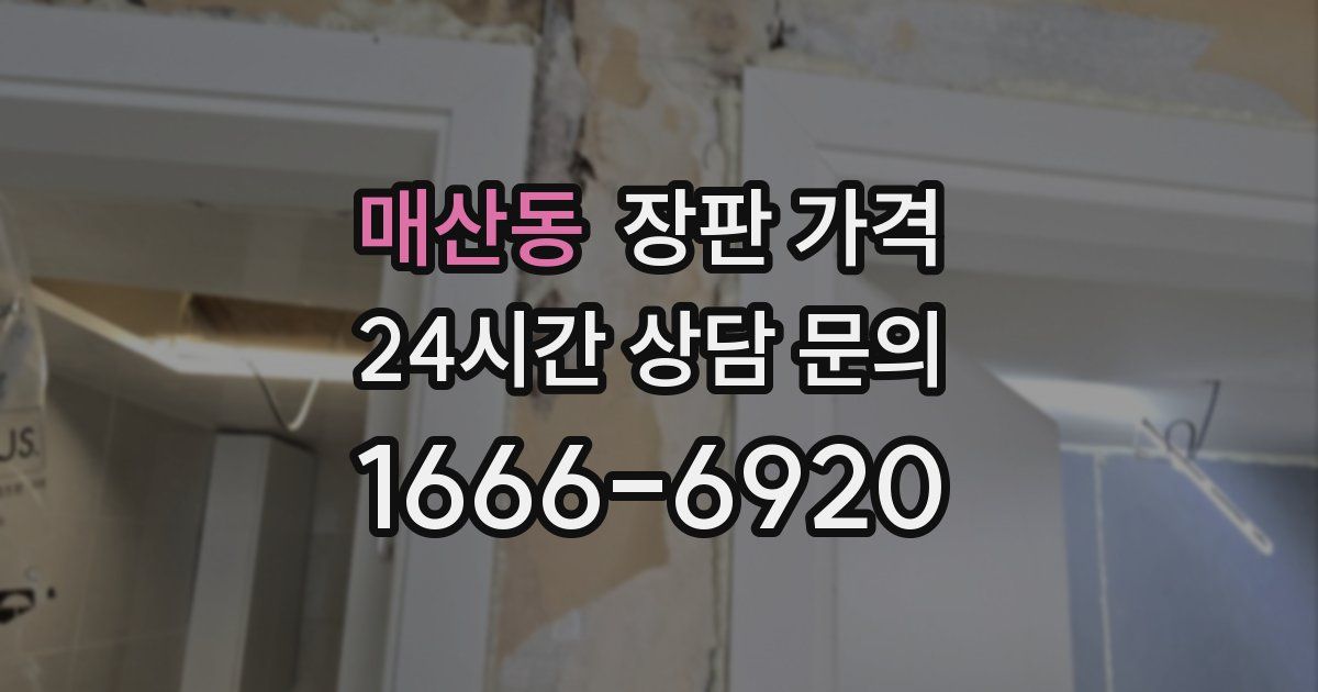 매산동 장판 가격
