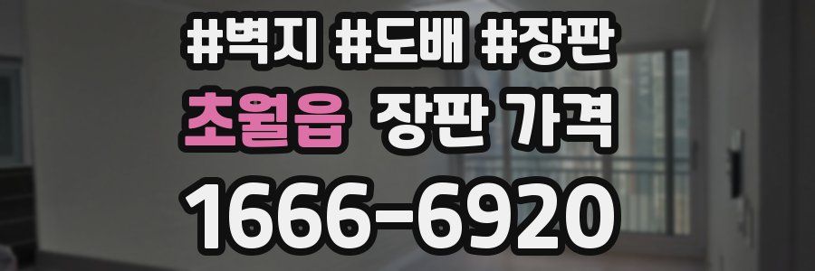 초월읍 장판 가격