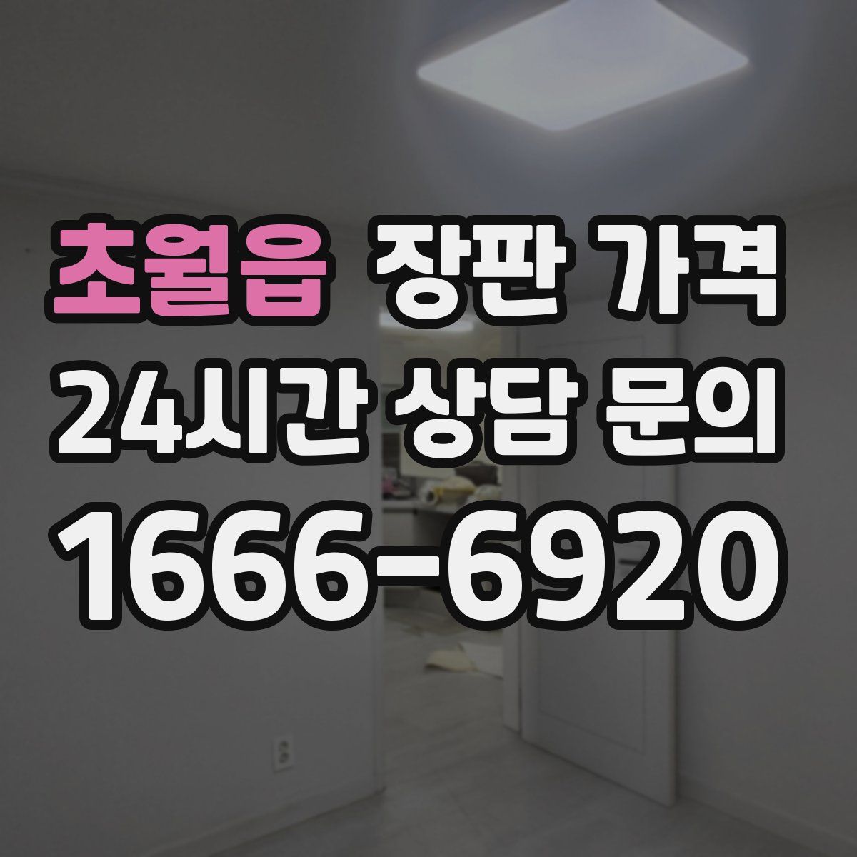 초월읍 장판 가격