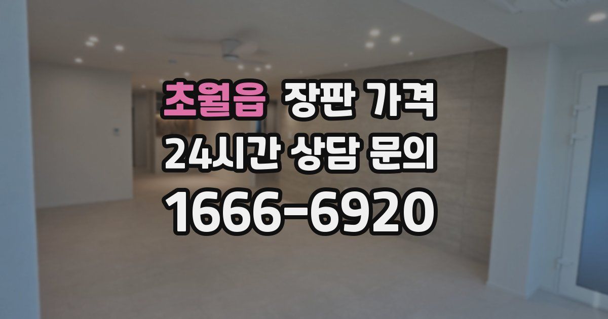 초월읍 장판 가격