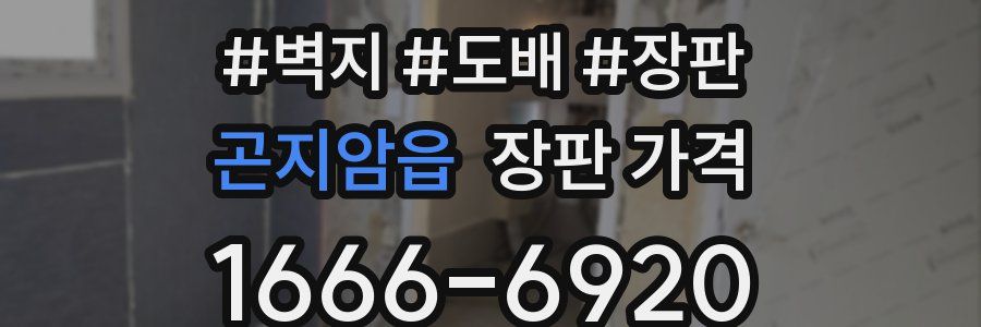 곤지암읍 장판 가격