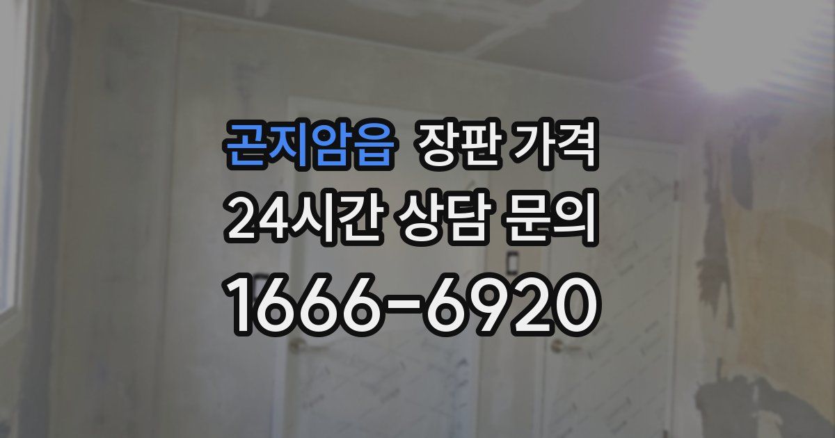 곤지암읍 장판 가격