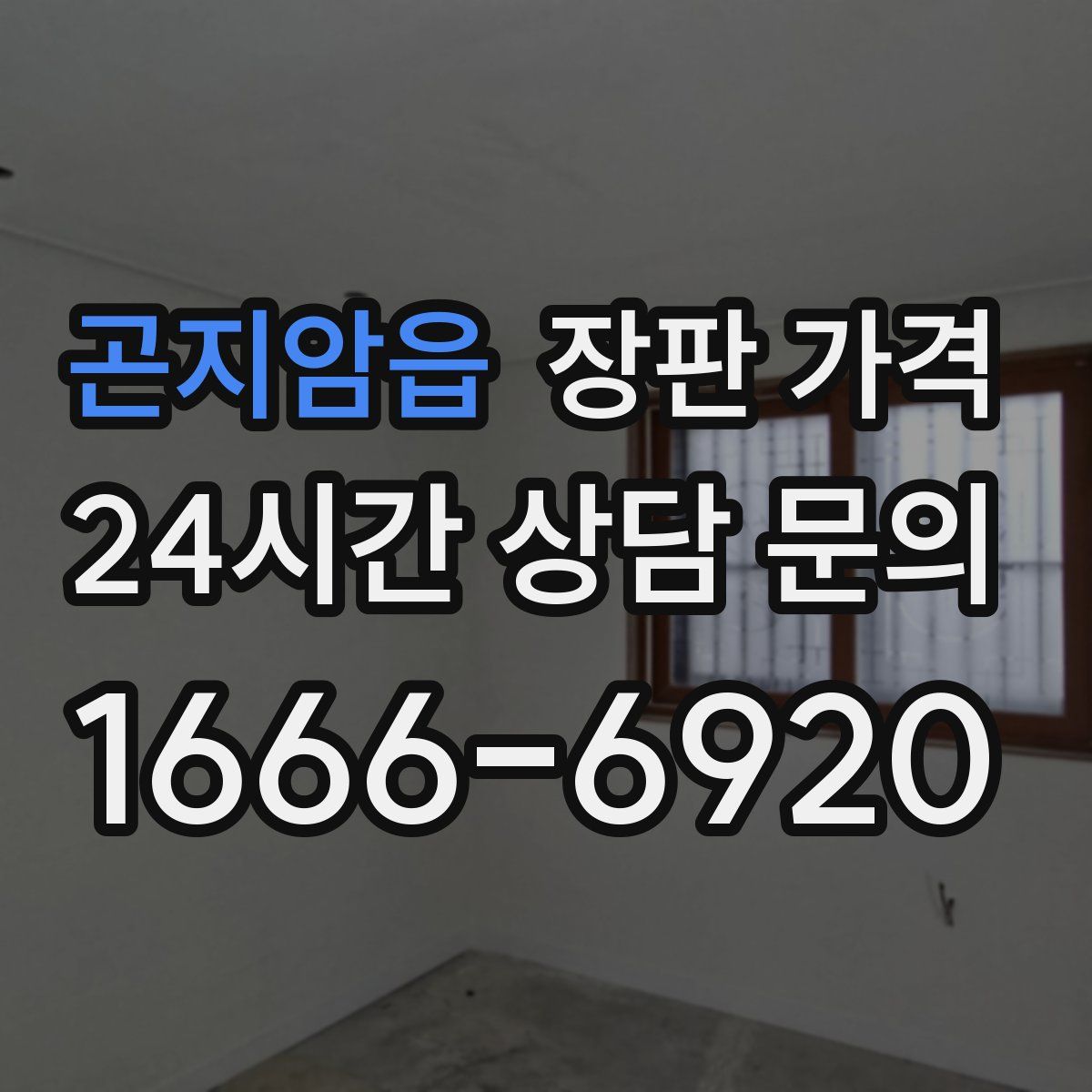 곤지암읍 장판 가격