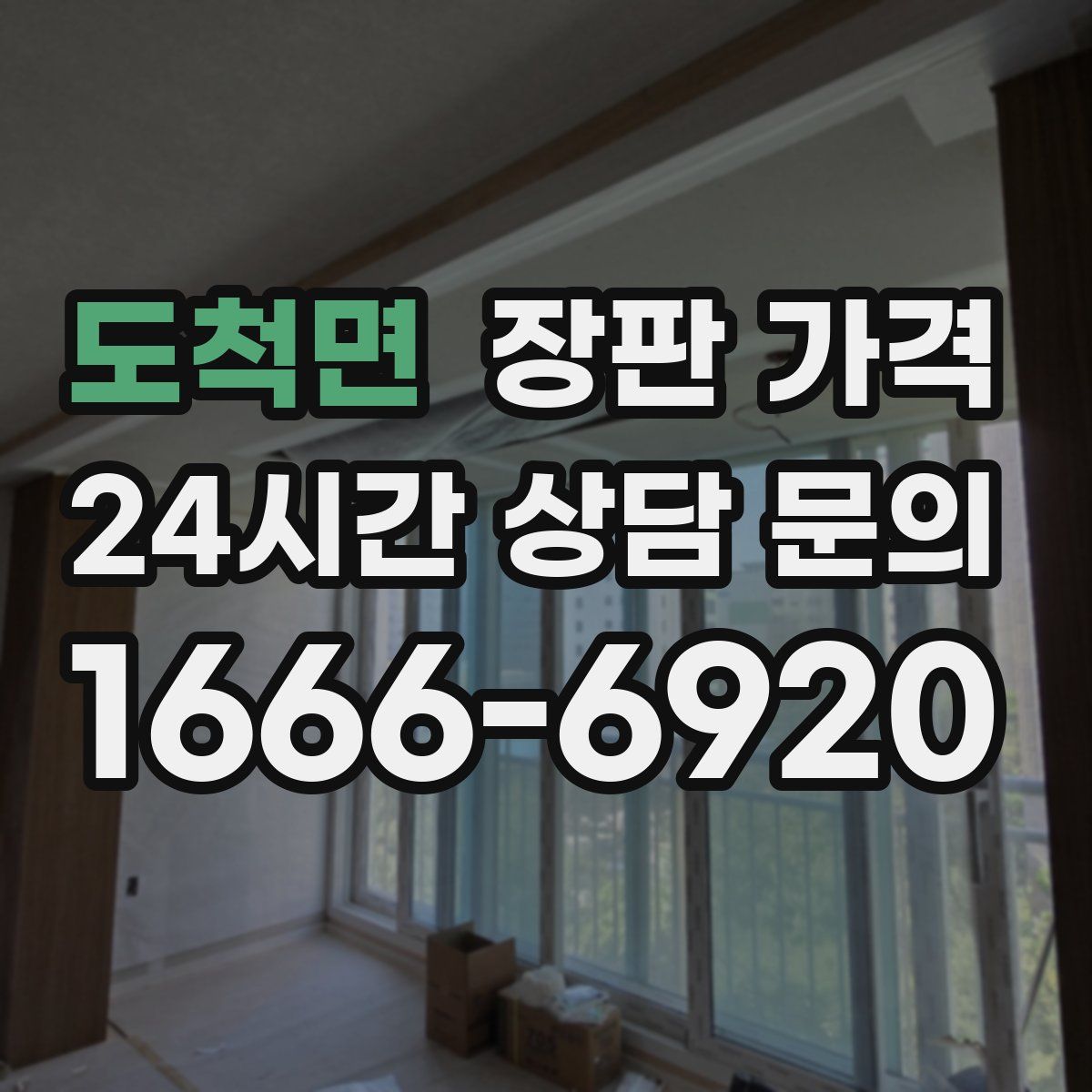 도척면 장판 가격
