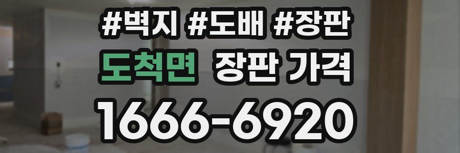 도척면 장판 가격