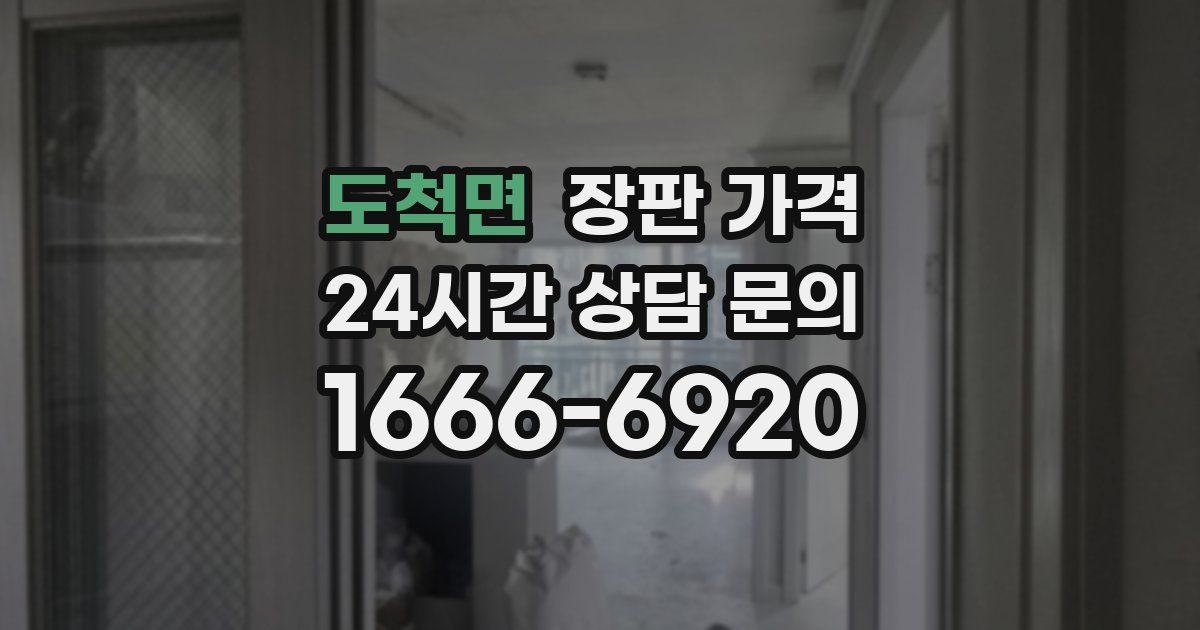 도척면 장판 가격