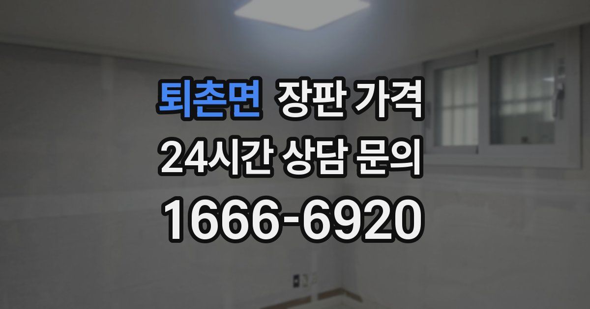 퇴촌면 장판 가격