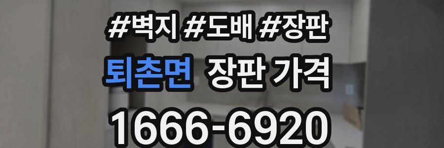 퇴촌면 장판 가격