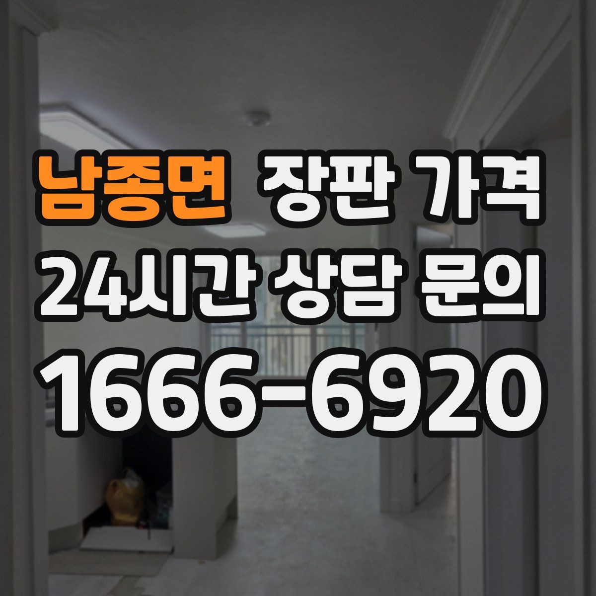 남종면 장판 가격