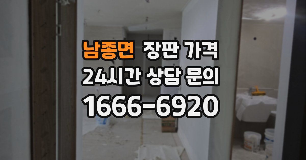 남종면 장판 가격