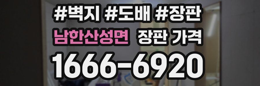 남한산성면 장판 가격