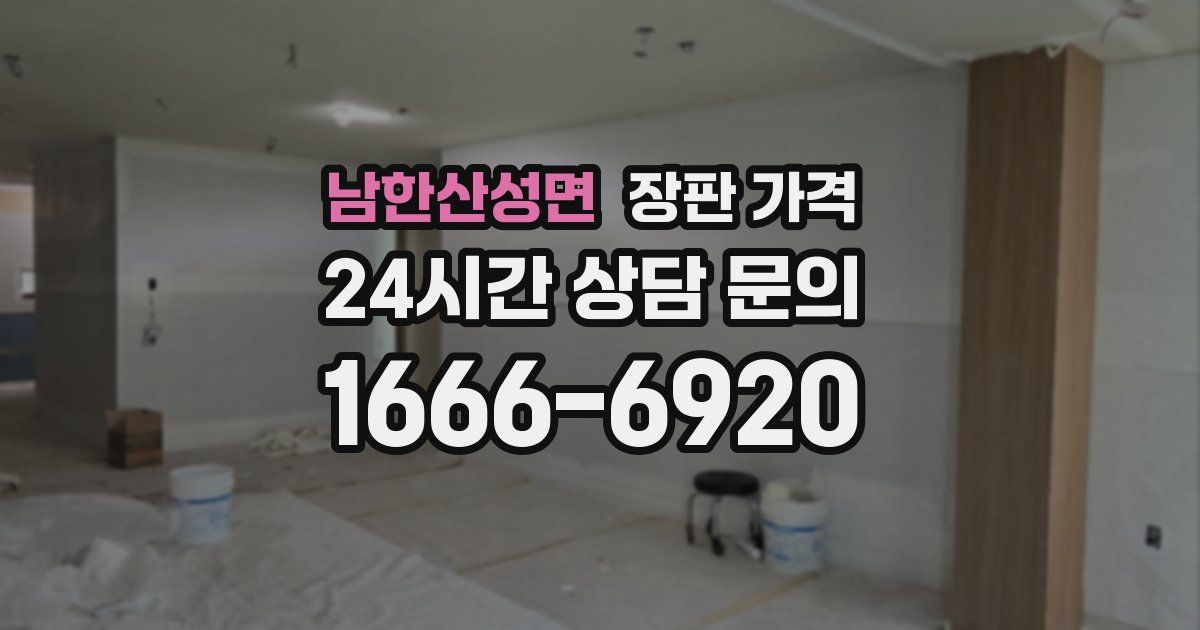 남한산성면 장판 가격