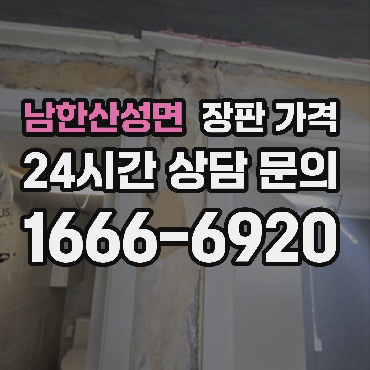남한산성면 장판 가격