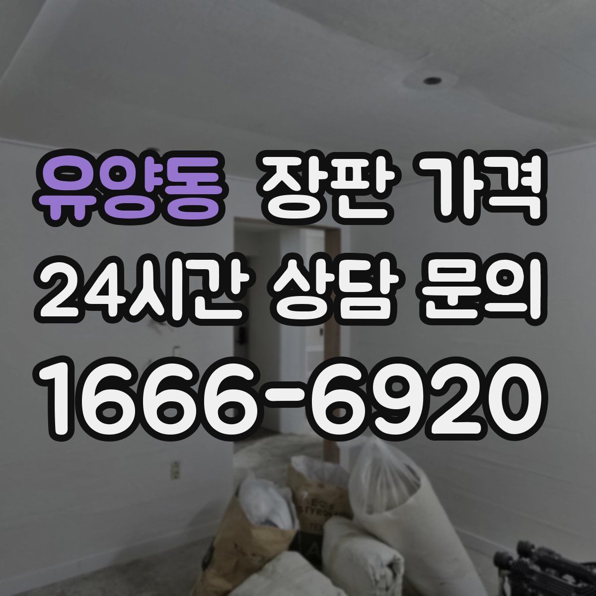 유양동 장판 가격