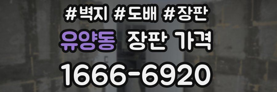 유양동 장판 가격