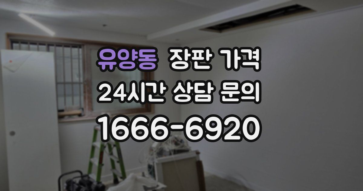 유양동 장판 가격