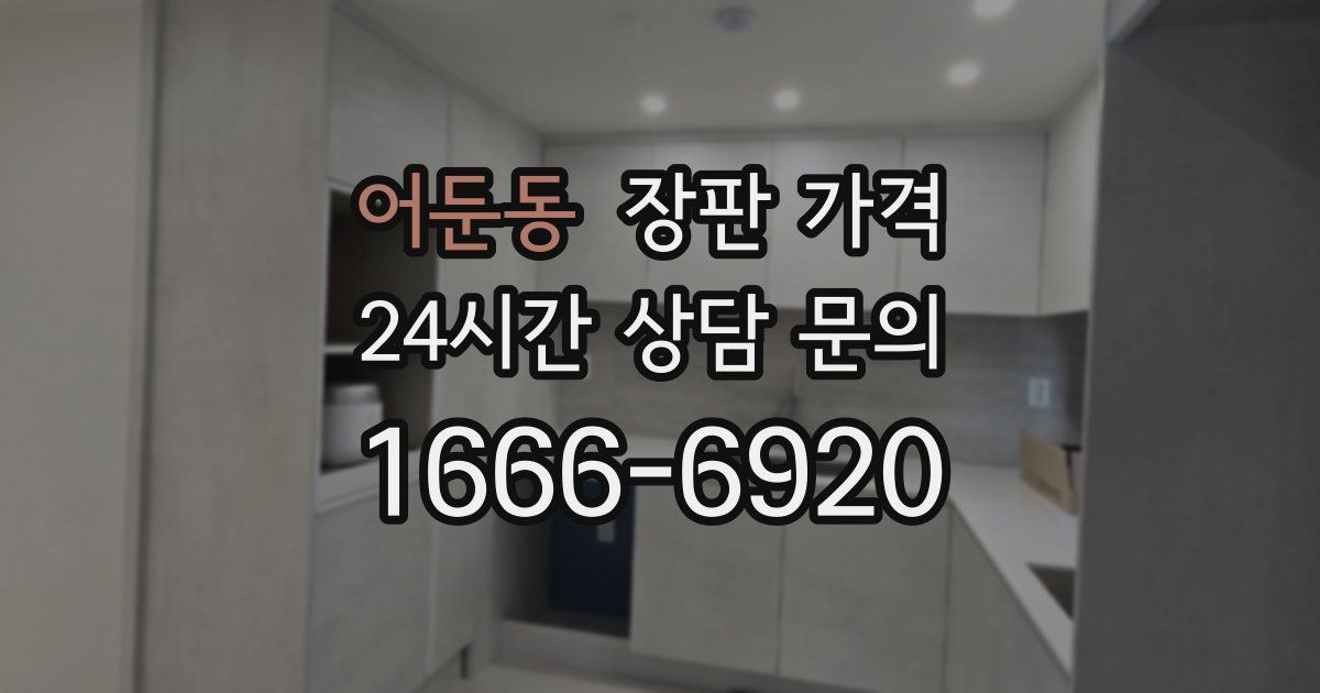 어둔동 장판 가격