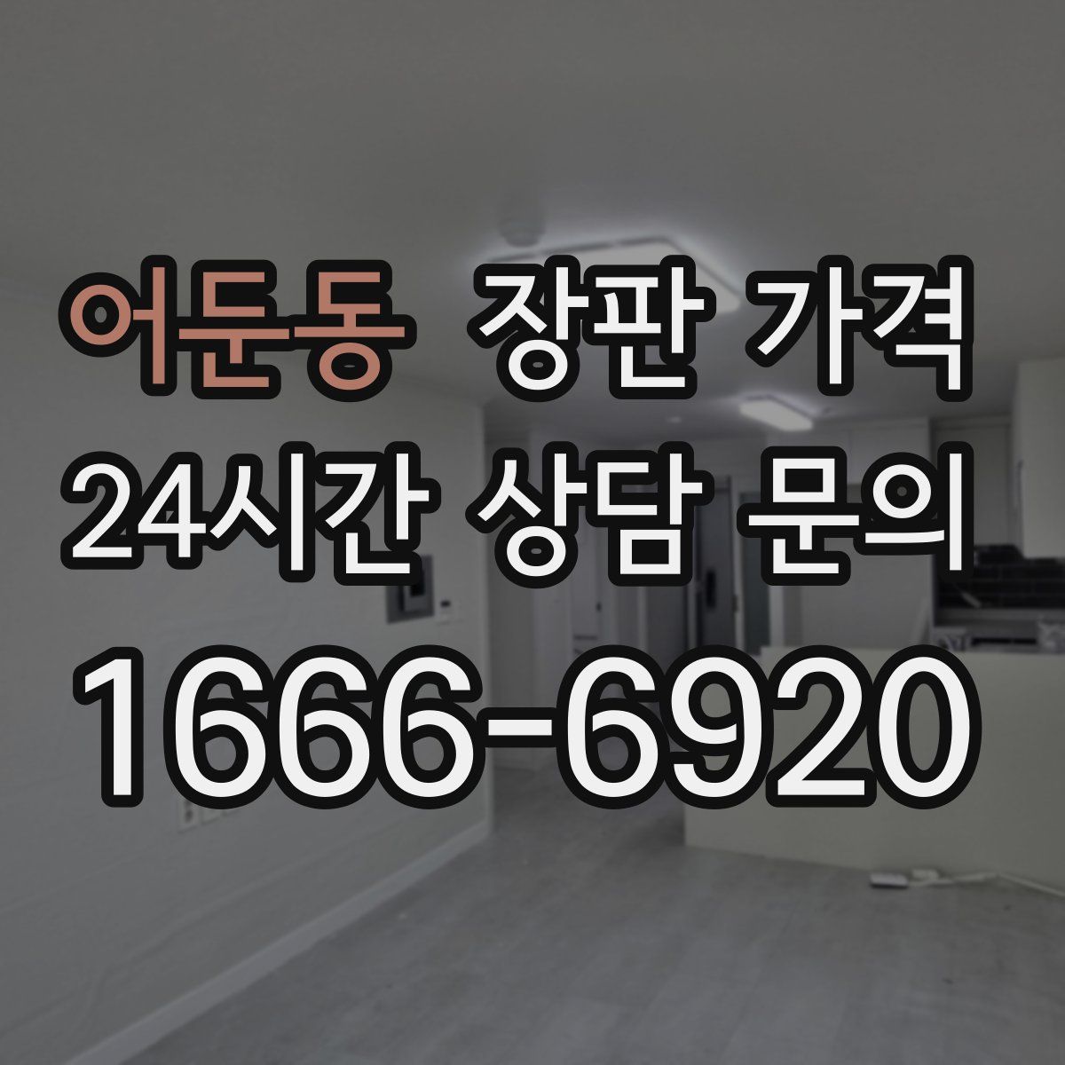 어둔동 장판 가격