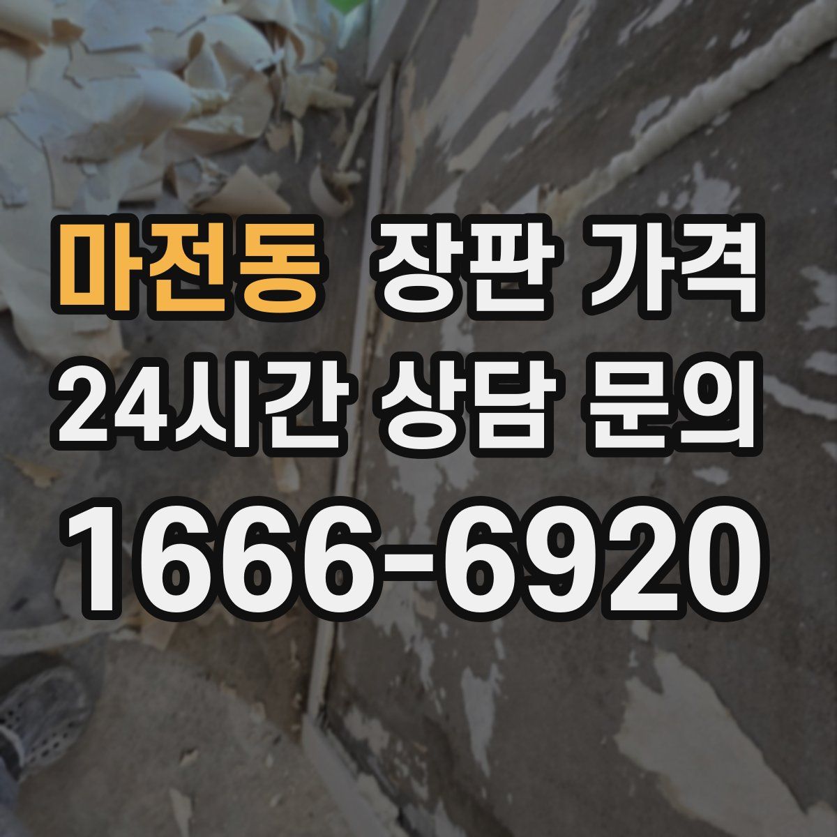 마전동 장판 가격