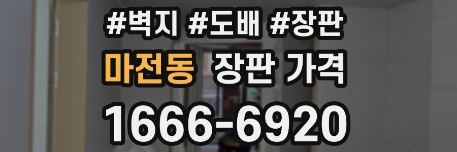 마전동 장판 가격