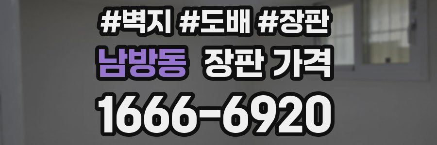 남방동 장판 가격
