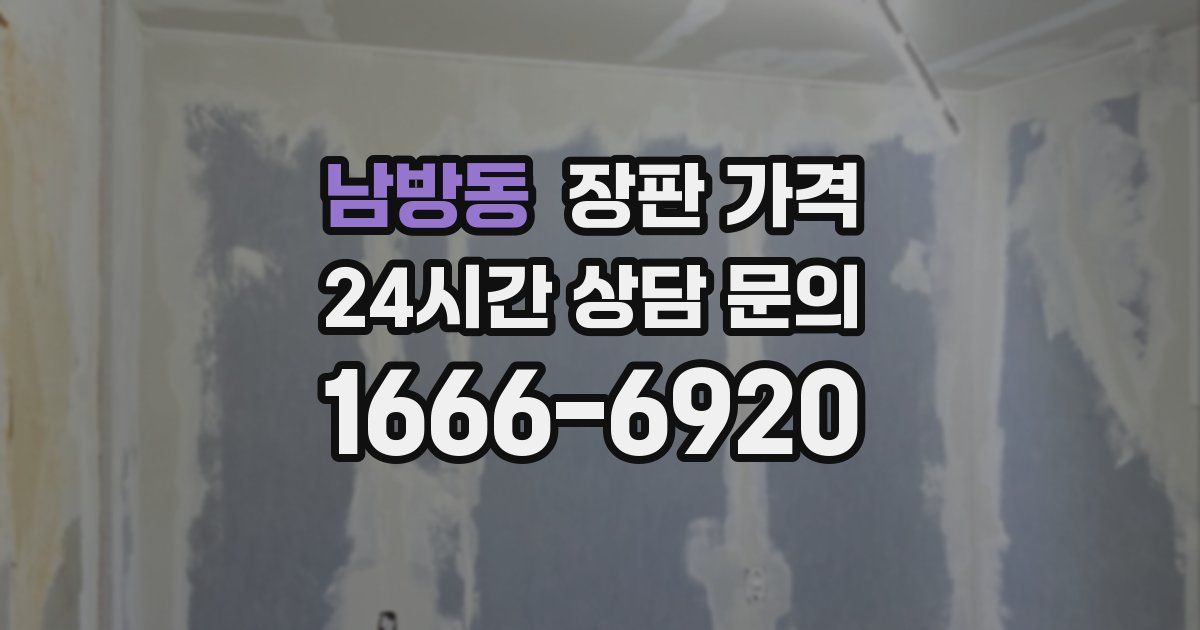 남방동 장판 가격