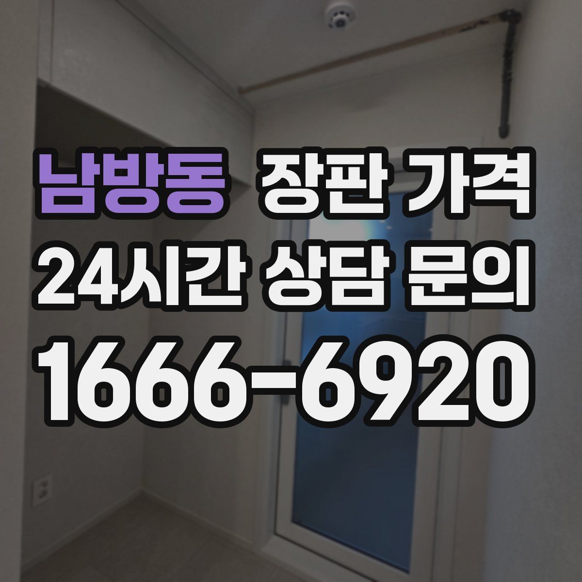 남방동 장판 가격