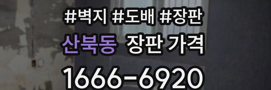 산북동 장판 가격