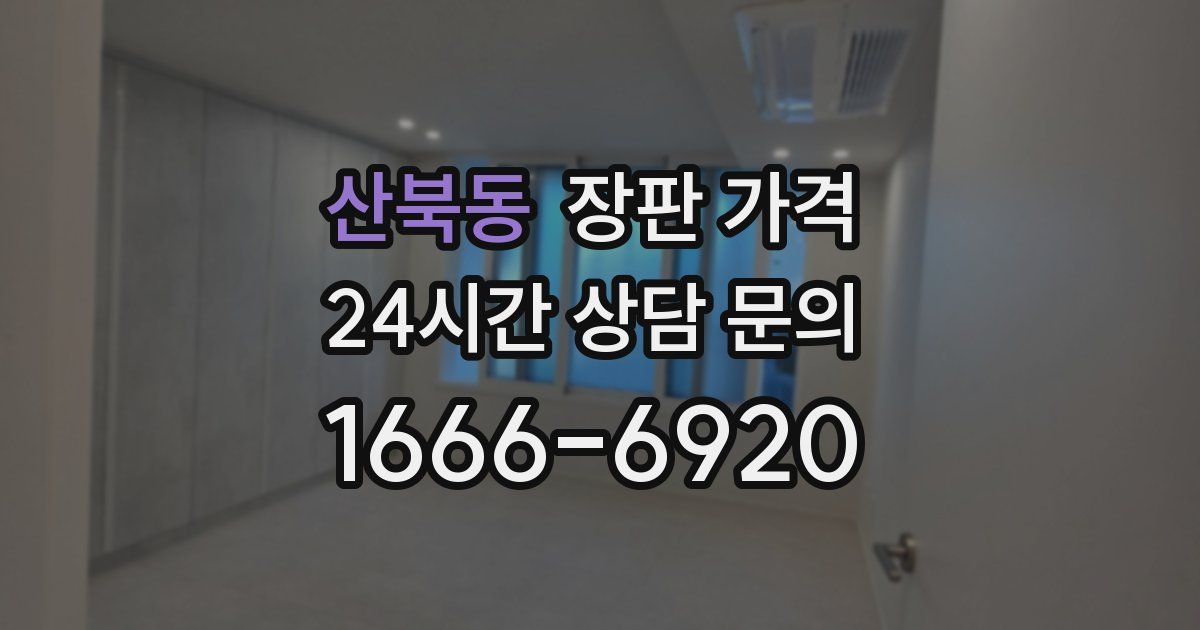 산북동 장판 가격