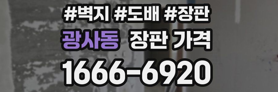 광사동 장판 가격