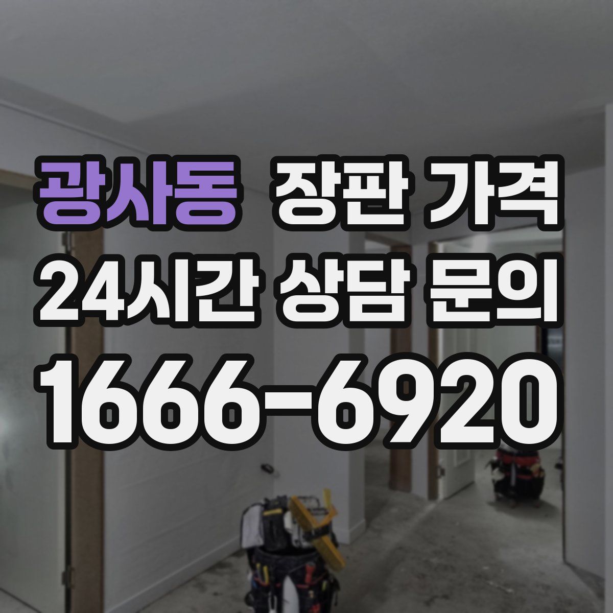광사동 장판 가격