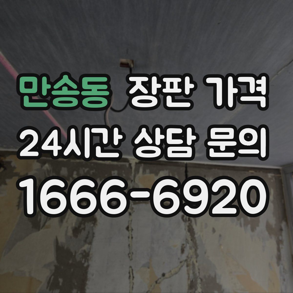 만송동 장판 가격
