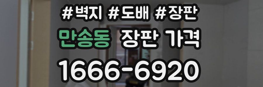 만송동 장판 가격