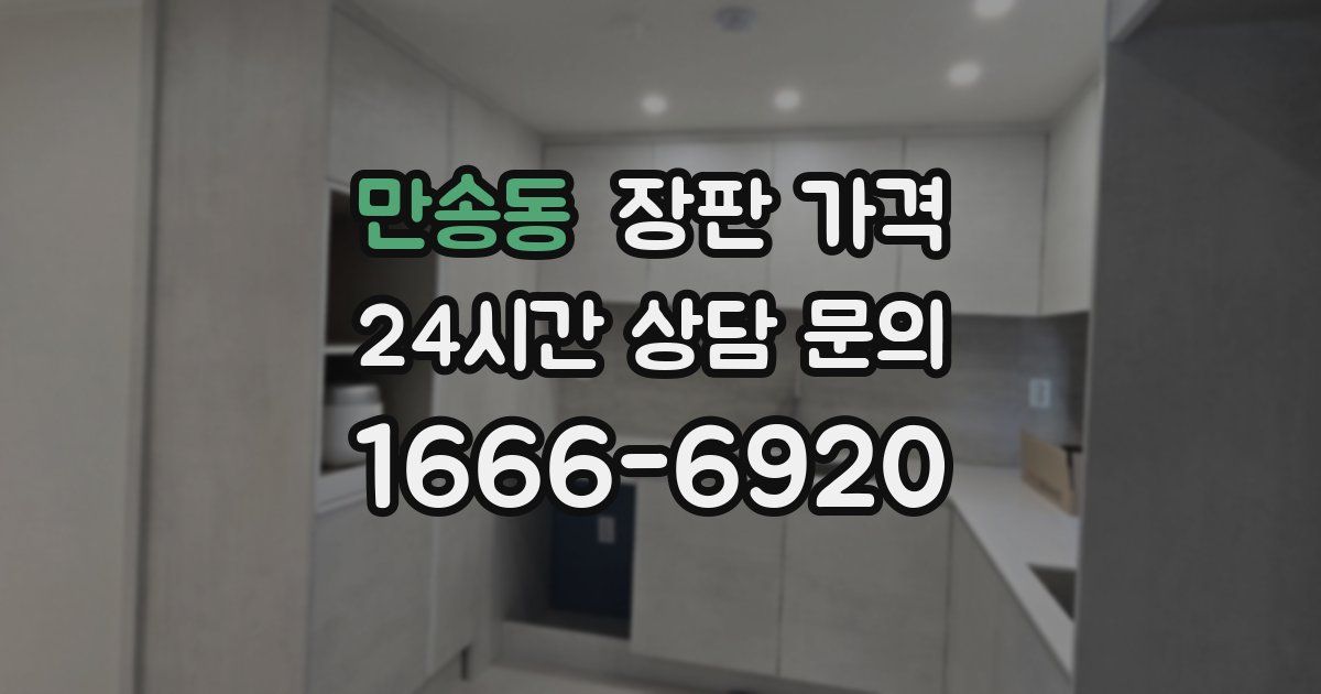 만송동 장판 가격