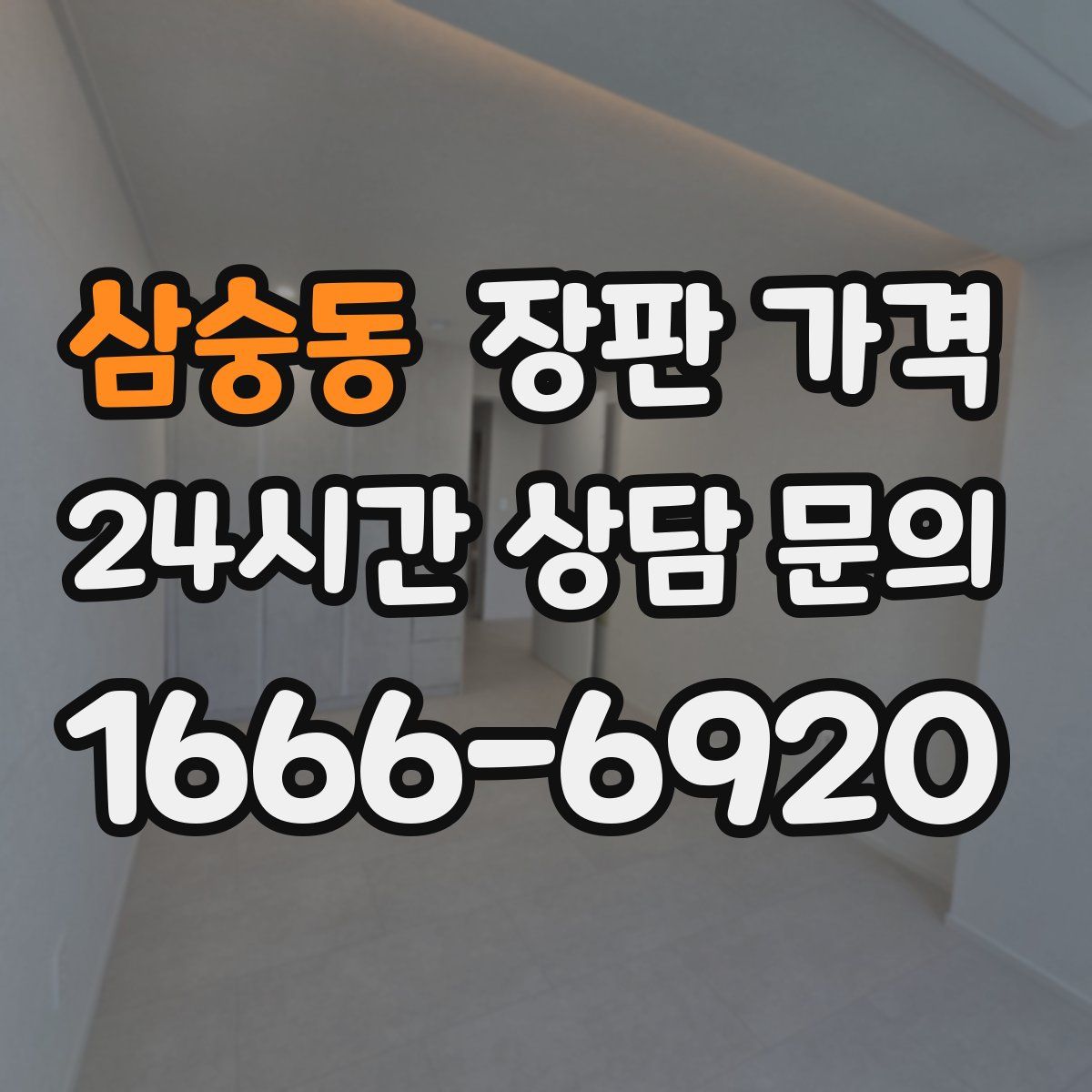삼숭동 장판 가격