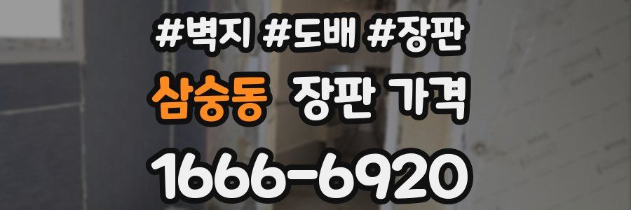 삼숭동 장판 가격