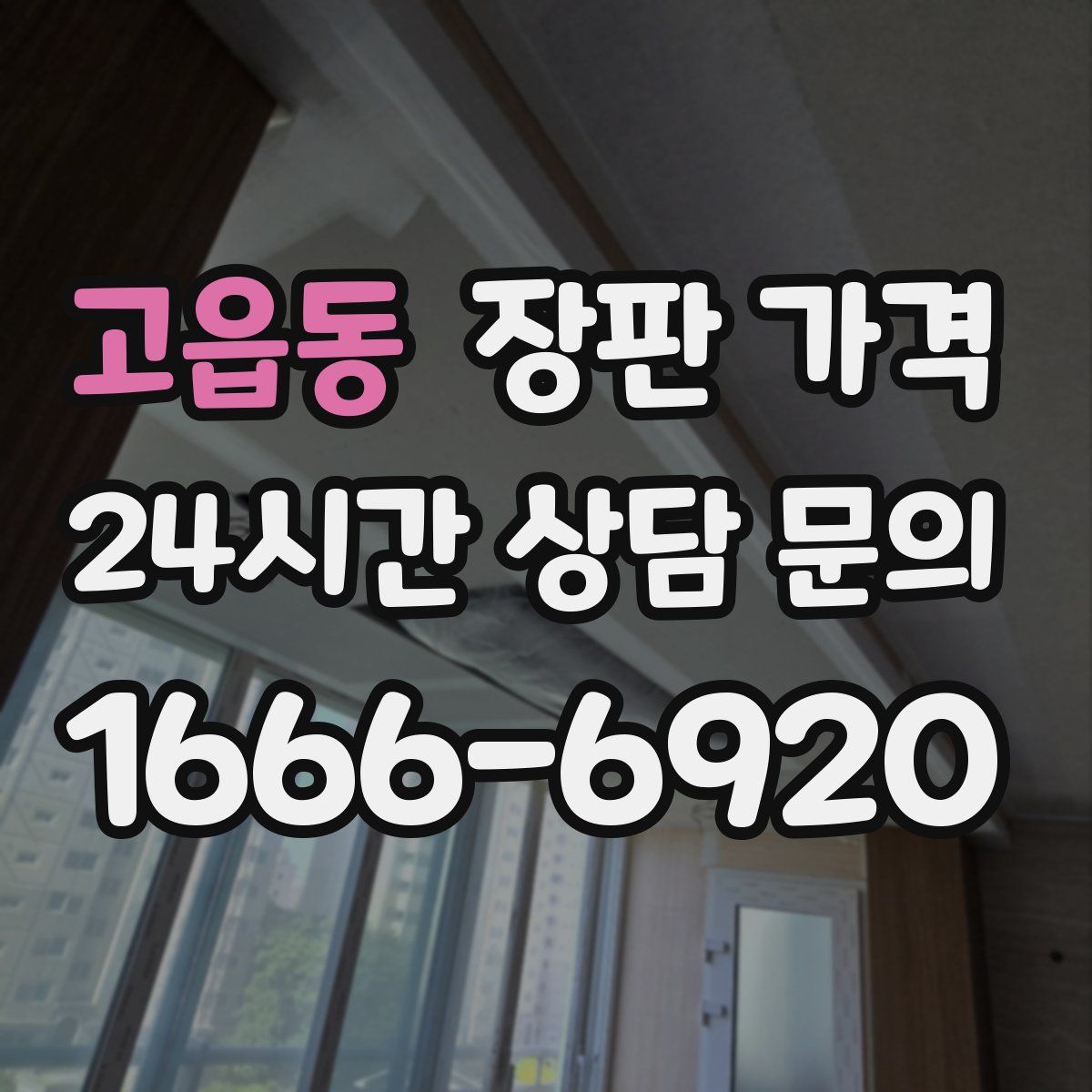 고읍동 장판 가격