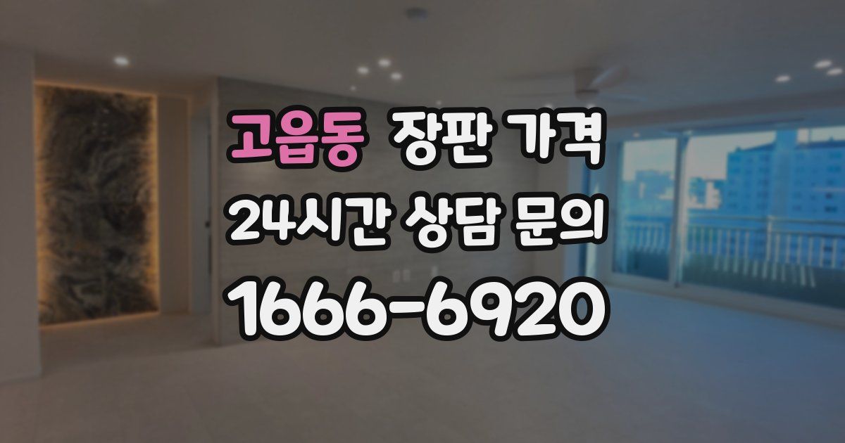 고읍동 장판 가격