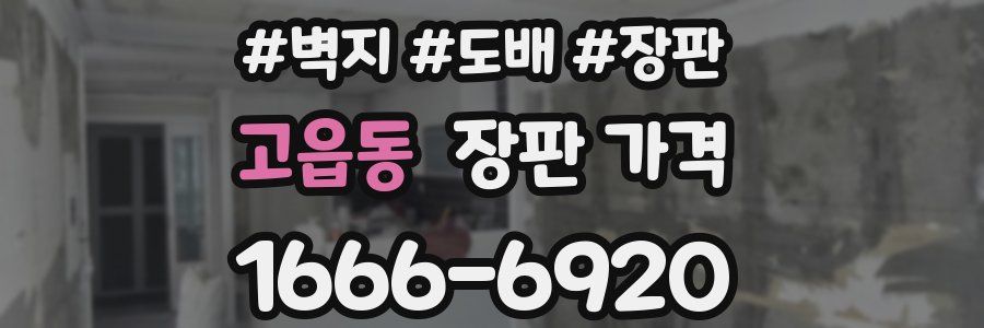 고읍동 장판 가격