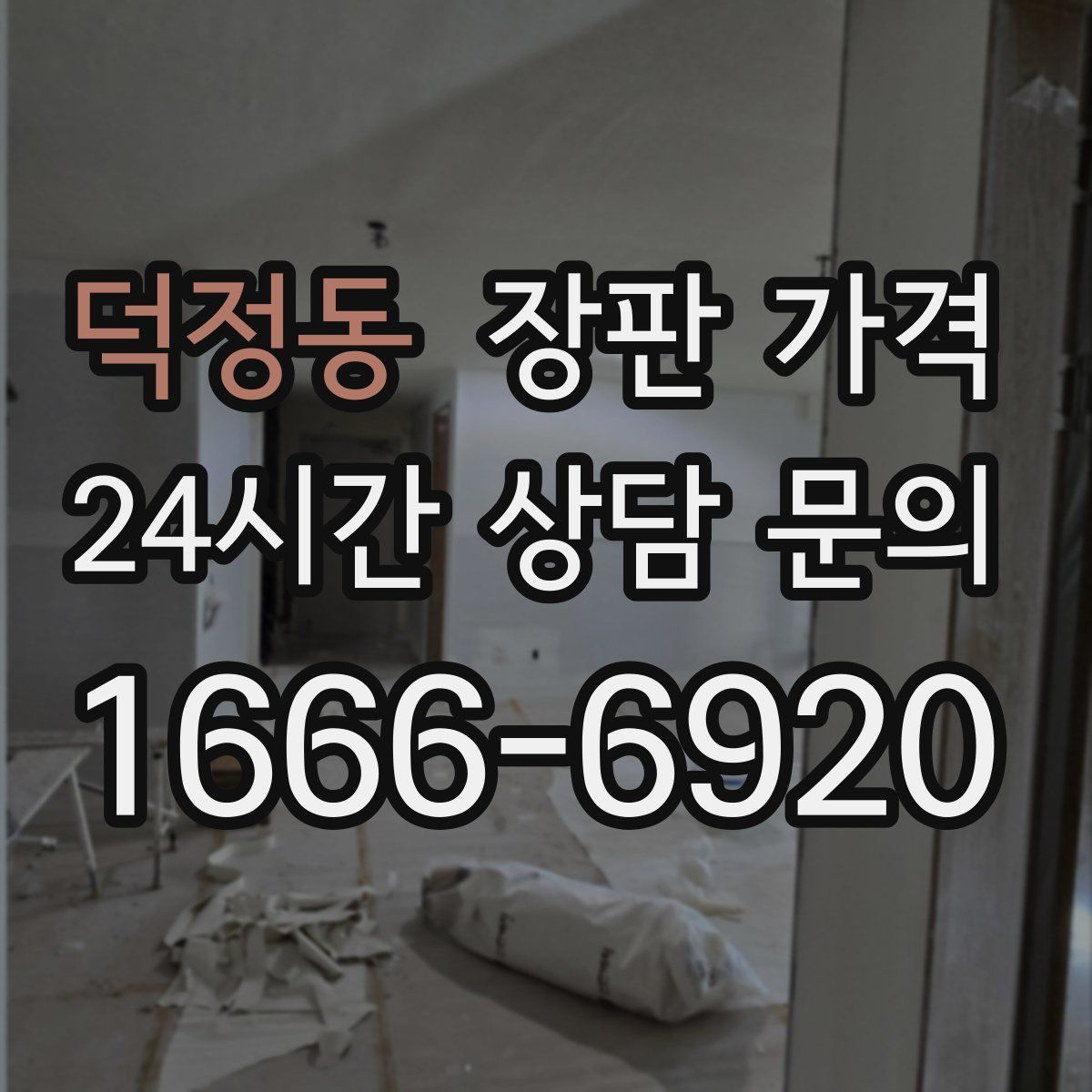 덕정동 장판 가격